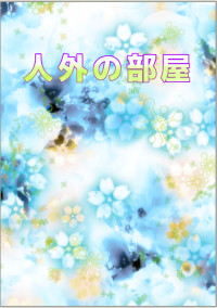 人外の部屋