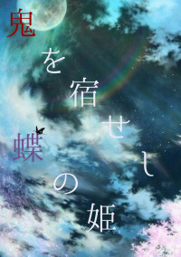 鬼を宿せし蝶の姫