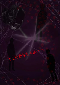 キミの好きな人は……