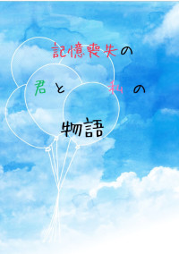 記憶喪失の君と私の物語