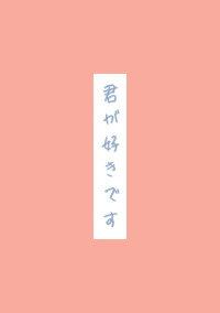 君が好きです