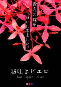 嘘吐きピエロ