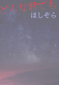 どんなきみでも