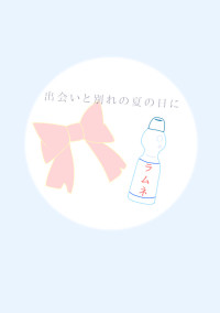 出会いと別れの夏の日に【オリジナル】