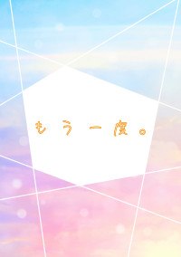 もう一度。