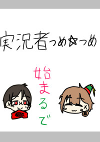 ゲーム/実況/者/つめつめしよ