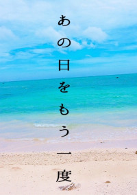 あの日をもう一度