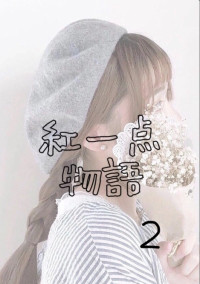 SexyZone 続・紅一点物語 (2)