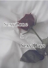 SexyZoneとSexyDays🔞⚠️💖