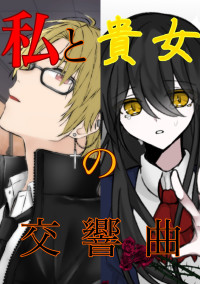 私と貴女の交響曲