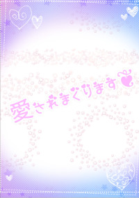 愛されまくります❦