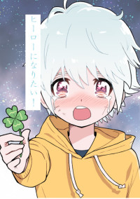 ヒーローになりたい。