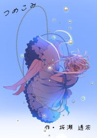 つ め こ み 🎗