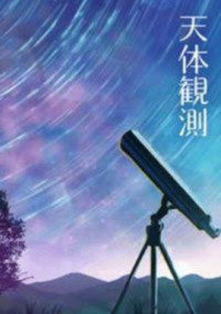 天体観測