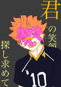 君の笑顔を探し求めて