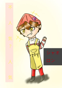 シャオロンさんっ!お誕生日おめでとうございます!