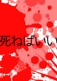 死ねばいい