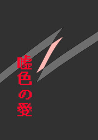 嘘色の愛