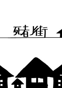 死者ノ街
