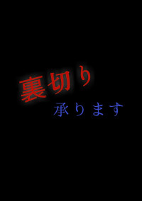 裏切り承ります