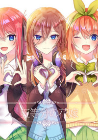 五等分の花嫁(感想)