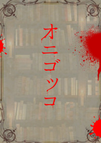 【 オ ニ ゴ ッ コ 】