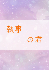 執事の君 《NEWS》