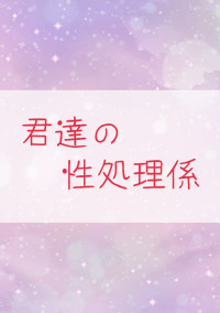 君達の 性処理係 《Fischer's》
