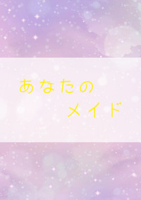 あなたの メイド