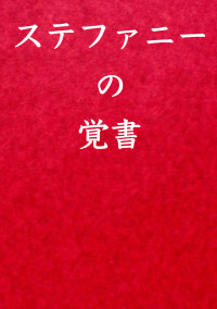 ステファニーの覚書