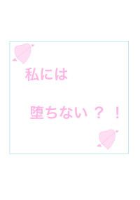 私には 堕とせない ? !