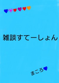 雑談すてーしょん