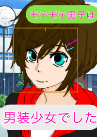 モテモテ男子は男装少女でした