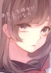 あたしを彼女にしたいなら