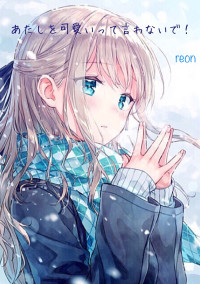 あたしを可愛いって言わないで!