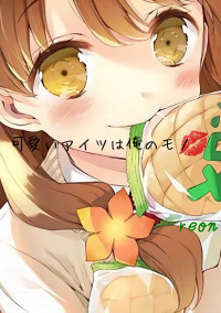 可愛いアイツは俺のモノ