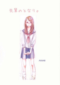 先輩のとなり。