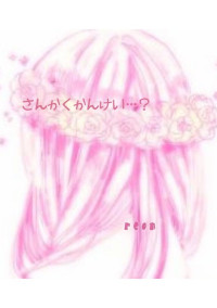 さんかくかんけい…?