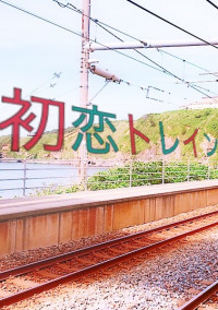 初恋トレイン