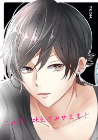 この恋、叶えてみせます!