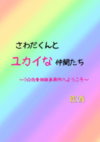 さわだくんとユカイな仲間たち