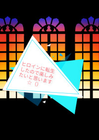 ヒロインに転生したので楽しみたいと思います☆()