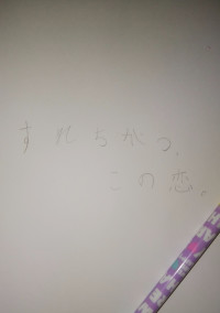 すれちがう、この恋。