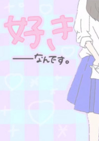 大好きな君