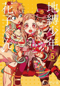 地縛少年花子くん達と謎の少女