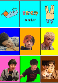 東海オンエア