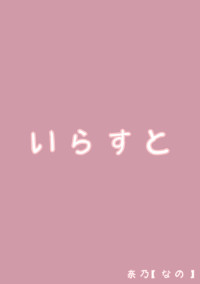 い ら す と
