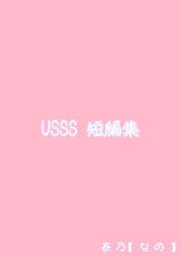 USSS 短編集
