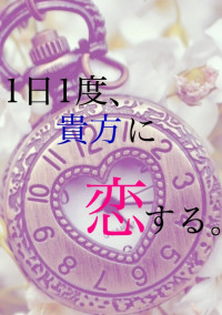 1日1度、貴方に恋する。