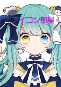 アイコン部屋!